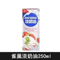 伊利雀巢淡奶油易打发动物性稀奶油家用烘焙蛋挞原料蛋糕材料 雀巢淡奶油250ML