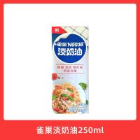 伊利淡奶油动物性鲜稀奶油1L家用打发蛋糕裱花蛋挞奶茶店烘焙材料 [小包装]雀巢淡奶油1瓶