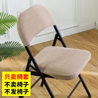 家用折叠椅子套罩餐桌凳子套通用办公饭店分体弹力绒布简约现代 折叠椅椅套 咖色 仅靠背套(不含坐垫套)