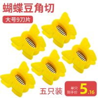 豆角切丝器家用芸豆拉丝插豇豆剪切豆角丝神器厨房多功能切菜神器 蝴蝶豆角切丝器 1个装