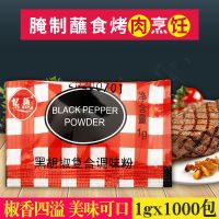黑胡椒粉1gx1000小包 忆新 调味料 炸鸡块牛排 烧烤调料 烘焙原料 (广东)忆新黑胡椒粉1gx1000包