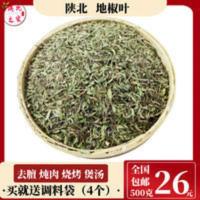 500克 陕北地椒草 调料 地椒叶炖羊肉去膻胡椒山花椒炖肉调料 500g