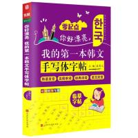 正版 我的**本韩文手写体字帖 漂亮韩语手写体 韩语发音 零基础韩文练字 韩语单词 韩语字帖手写体 字体 韩语入门自学教