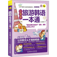 出国游旅游韩语一本通 从零快学韩语入门 自学零基础翻译韩语 这本就够了韩语书籍自学入门教材韩语单词本