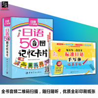 正版 日语50音图记忆卡片+标准日语手写体临摹字帖:每天写一点日文 日语入门 自学 新标日 日语字帖 日语发音入门