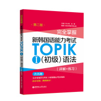 *掌握新韩*语能力考试TOPIKⅠ初级语法(详解+练习)第二版 韩语等级考试1-2级韩语语法书籍 华东理工大学出版社