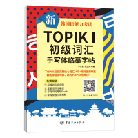 新韩国语能力考试TOPIKⅠ初级词汇手写体临摹字帖 李芳丽 零基础韩语入门字帖 韩语 韩文入门习字帖 初级韩语练字帖中国