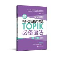 完全掌握 新韩国语能力考试TOPIK必备语法(初级、中高级全收录)topik语法 topik中高级 金龙一 韩语语法