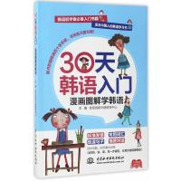 [出版社直供]30天韩语入门,漫画图解学韩语 其它文教 中国水利水电出版社30天韩语入门漫画图解学韩语