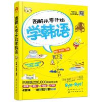 [出版社直供]图解从零开始学韩语 韩文韩语发音单词语法 标准韩语初级自学入门教材 化学工业出版社
