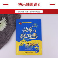 快乐韩国语(附光盘3同步练习册2版)/快乐韩国语系列丛 快乐韩国语3 韩语教材 自学 初级 入门)