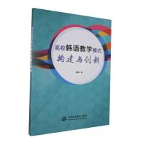 正版 高校韩语教学模式构建与创新 胡倩 中国水利水电出版社 外语 书籍 江苏书