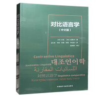 正版 对比语言学中文版 对比语言学的概论书 韩语学习者参考用书 面向广大语言学习者和研究者 外语教学与研究出版社 许龙等