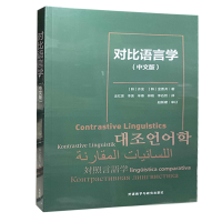 正版 对比语言学中文版 对比语言学的概论书 韩语学习者参考用书 面向广大语言学习者和研究者 外语教学与研究出版社 许龙等