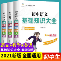 2021新版初中生语文数学英语基础知识大全初三提分必备教辅知识清单中考辅导复习资料语法大全语数英外知识点总结及重难点考点