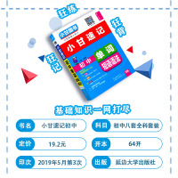 小甘图书小甘速记初中语文数学物理化学生物英语语法文言文历史政治8本套装初中七八九年级初一至初中三数理化生知识大全随身记