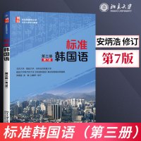 [出版社直供]标准韩国语 第三册 第7版 韩语自学入门教材新标准韩国语 北京大学出版社 搭配 标准韩国语**册第二册韩国