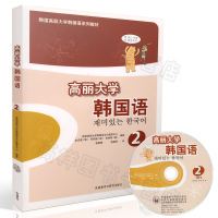 韩语自学入门教材高丽大学韩国语2第二册外语教学与研究出版社高等学校朝鲜语专业韩语教材书籍
