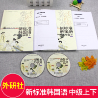 [正版]新标准韩国语中级 上下两册(附MP3版)赠视频课程 韩语自学入门教材 新标准韩国语 外研社 中级韩语 中级 韩语