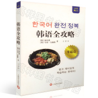 韩语自学韩语全攻略延在熏编著上海语文出版社韩语学习零基础教材书籍