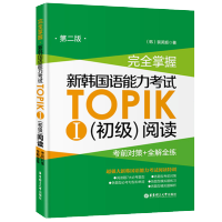 韩语topik初级阅读]华东理工 完全掌握新韩国语能力考试topik初级 阅读I 韩语阅读理解训练书籍模拟题 韩语自学入