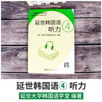 延世韩国语听力4 韩语学习教材 topik中级听力教材 语听力书籍 韩语初级听力教材 韩语自学教材延世大学韩国语学堂