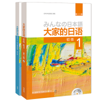 正版 日本语大家的日语1书籍+学习辅导 日语入门 自学书籍基础日语 大家的日本语 初级日语学习书标准日语语法学习书籍