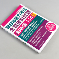 正版外研社 新日语能力考试全真模拟试题N4 解析版 第二版 日语能力考试真题 考点解析 日语n4日语能力考试四级日语书籍