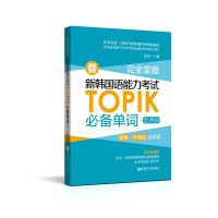正版掌握新韩国语能力考试TOPIK单词 韩语书韩语topik真题词汇金龙一topik初级中词汇单词韩语自学入门考书xj