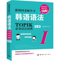 跟韩国老师学习韩语语法 TOPIK初级语法词典 topik中高级语法 新韩国语能力考试语法大全 韩语topik语法书 韩