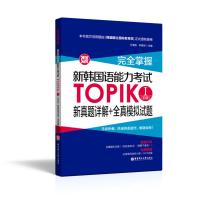 正版完全掌握新韩国语能力考试TOPIK初级新真题详解+全真模拟试题模拟试卷韩语能力考试韩语topik真题初级模拟题韩语自