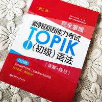 正版完全掌握新韩国语能力考试TOPIK初级语法(详解+练习)含真题韩语等级考试1-2级韩语初级语法书韩语topik新标准