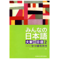 大家的日语2 学习辅导用书 株式会社编 外研社 初级日语教材 日语会话 零基础自学日语入门书 日语语法词汇解析书籍