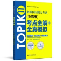 正版韩国原版引进赠视频课TOPIKII考点全解+全真模拟新韩国语能力考试中高级韩语topik模拟试卷韩语实战模拟考试韩语