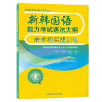 韩语语法韩国语能力考试语法大纲真题解析和实战训练初级李晓明编著外语教学与研究出版社韩国语考试语法练习习题辅导教材书籍