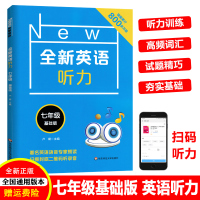 官方正版全新英语听力7七年级上下册基础版初中生英语听力专项训练练习课堂同步训练作业英语本扫码听听力语法知识大全初一人教版