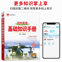2021初中英语基础知识手册初一初二初三中考英语总复习资料书初中生七八九年级薛金星初中英语语法大全教材全解知识清单