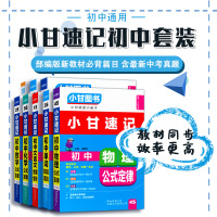 2020新版小甘图书小甘速记初中数学物理化学生物英语语法文言文历史政治8本套初中七八九年级初一至初中三数理化生知识大全随