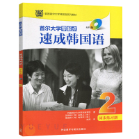 外研社 首尔大学零起点速成韩国语2 同步练习册MP3版 韩国首尔大学语言教育院 韩语自学入门教材 韩语书籍 零基础自学