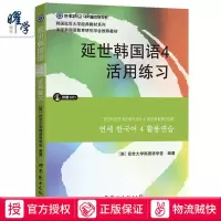 正版新韩国语能力考试延世韩国语4活用练习(含MP3) 韩国延世大学韩国语四学堂著 topik辅导书 韩语学习教材教材练习