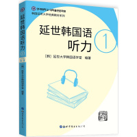 扫码听书 2020正版 延世韩国语听力1 延世大学韩国语学堂 韩语学习教材 韩语听力书籍 韩语初级听力教材 韩语入门自学