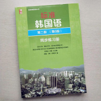 北大 标准韩国语2第二册 第6版 同步练习册 北京大学出版社 标准韩国语同步练习册习题集 大学韩语教材韩语学习书 可搭延
