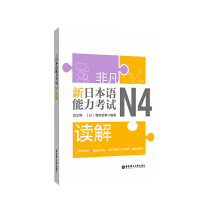 新日本语能力考试N4读解 n4试题解析题型分析强化训练日语四级综合全真模拟试卷练习题册 标准日语学习书籍零基础入门自学教