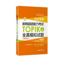 第二版华东理工 掌握 新韩国语能力考试TOPIKⅠ初级全真模拟试题 解析版新韩国语能力考试TOPIK全真模拟试题 韩语初