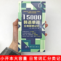 正版15000韩语单词分类联想记忆小开本大容量韩语自学零基础入门教材新标准韩国语初级韩语高效速记发音词汇句子会话 学习韩