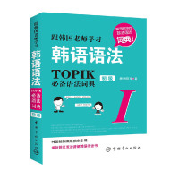跟韩国老师学习韩语语法 TOPIK初级 语法词典Ⅰ 韩汉双语 韩语入门自学语法书