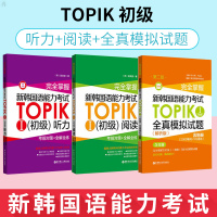韩语topik初级 听力+阅读+全真模拟试题(解析版) 完全掌握新韩语能力考试TOPIK初级 韩语topik初级必备书籍