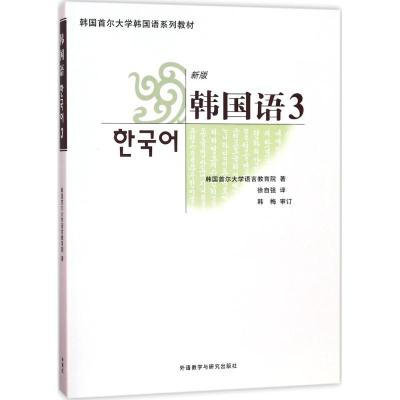 [新华书店正版]韩国语3(配xx光盘) 韩国首尔大学语言教育院 外语-韩语 外语教学与研究出版社 [卓越畅想]