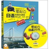 [出版社直供]零起点日语多媒体课堂 发音 词汇 句子 会话一本就够 标准日本语 日语入门自学零基础 初级自学教材