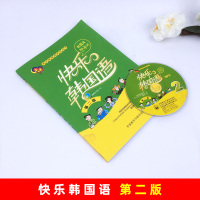 外研社 快乐韩国语2 第二册 学生用书 教材 第二版 快乐韩国语系列 韩语教材 韩国语入门初级韩语自学 外语教学与研究出